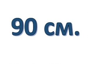 Тип 5, 90 см.