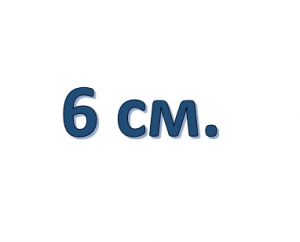 Подвязы шириной 6 см.