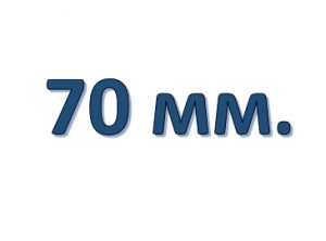 70 мм.