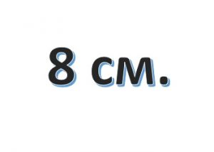 Бахрома 8 см.