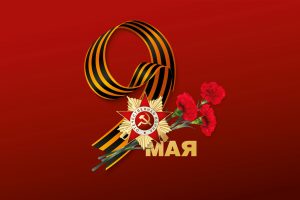 9 МАЯ