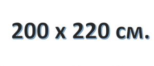 200 х 220 см.