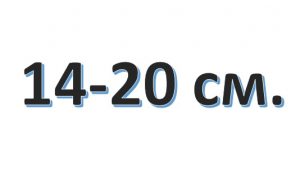 Бахрома 14-20 см